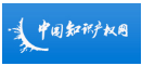 中国知识产权网 