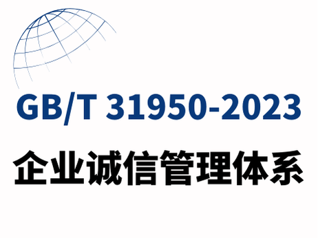 企业诚信管理体系