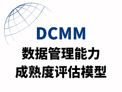 DCMM数据管理能力成熟度评估模型