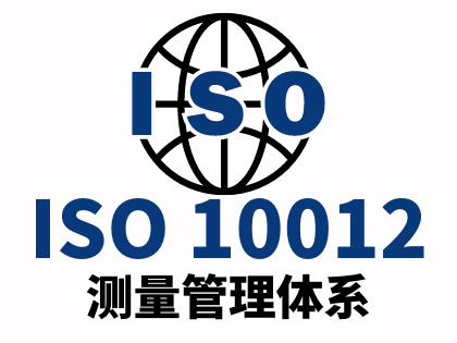 ISO 10012测量管理体系