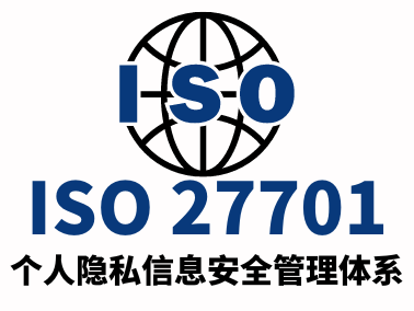 ISO27701个人隐私信息安全管理体系