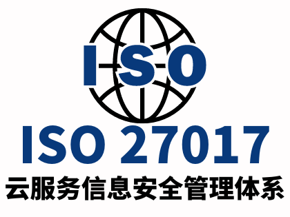 ISO27017云服务信息安全管理体系