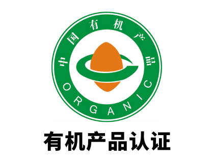 有机产品认证