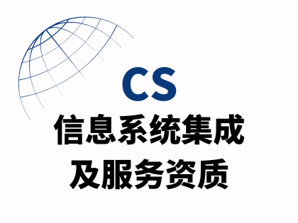 CS信息系统集成及服务资质