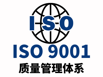 ISO9001质量管理体系 