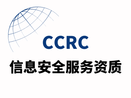 CCRC信息安全服务资质