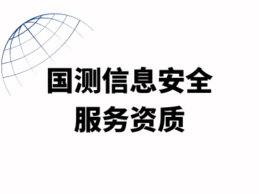 国测信息安全服务资质