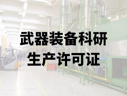 武器装备科研生产许可证