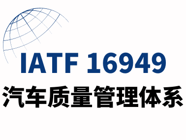 IATF16949汽车质量管理体系