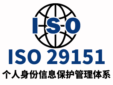 ISO29151个人身份信息保护管理体系
