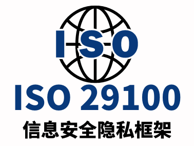 ISO29100信息安全隐私框架