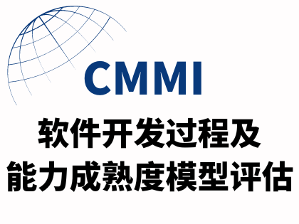 CMMI软件开发过程及能力成熟度模型评估