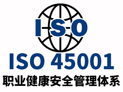 ISO45001职业健康安全管理体系 