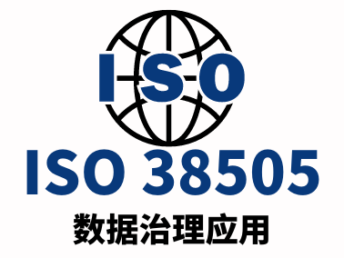 ISO38505数据治理应用