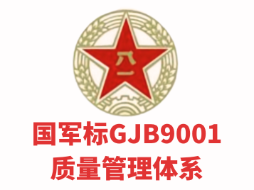 国军标GJB9001质量管理体系
