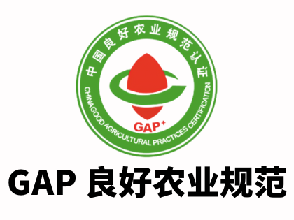 GAP良好农业规范