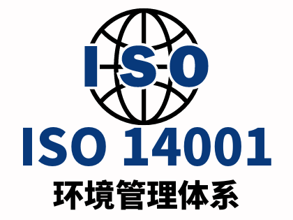 ISO14001环境管理体系
