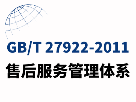 售后服务管理体系