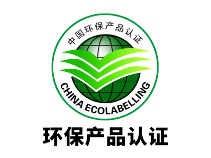 环保产品认证