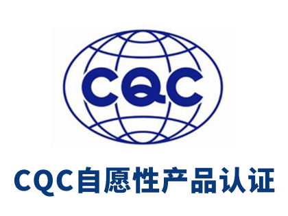 CQC自愿性产品认证