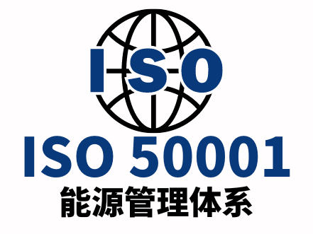 ISO50001能源管理体系 