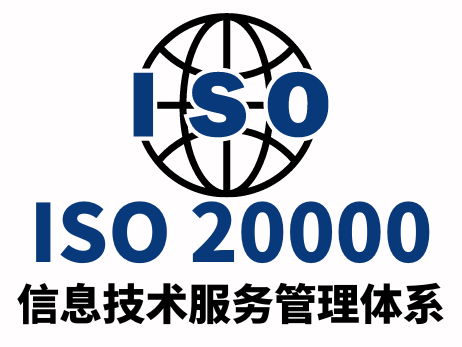 ISO20000信息技术服务管理体系