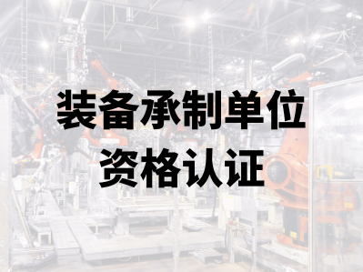 装备承制单位资格认证