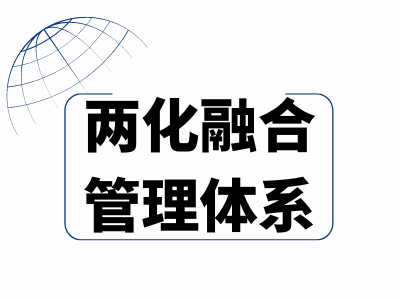 两化融合管理体系