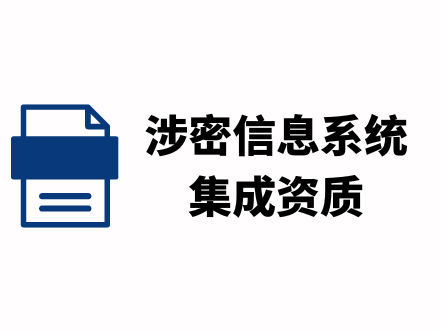 涉密信息系统集成资质