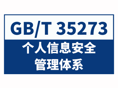 GB/T35273个人信息安全管理体系