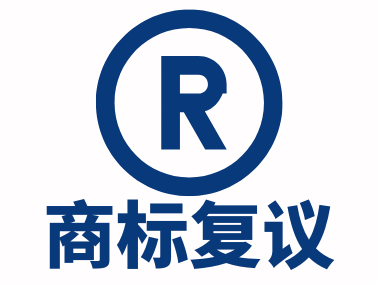 商标复议