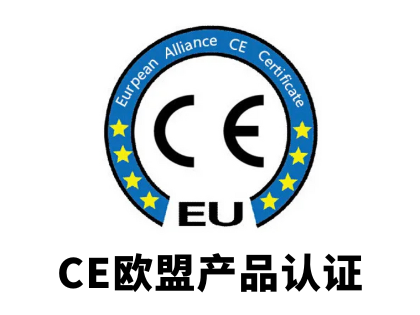 CE欧盟产品认证