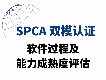 SPCA双模认证
