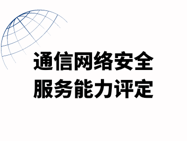 通信网络安全服务能力评定