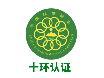 十环认证