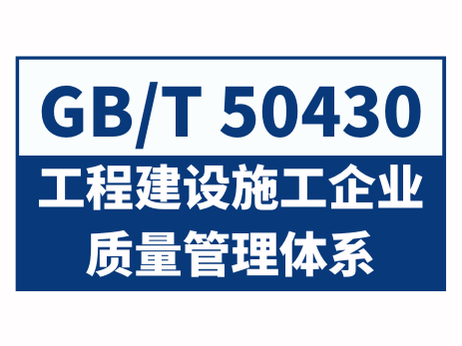 GB/T 50430工程建设施工企业质量管理体系