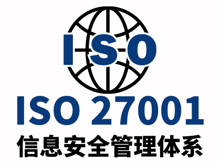 ISO27001信息安全管理体系 