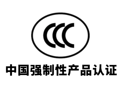 CCC强制性产品认证