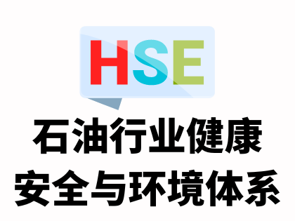 HSE石油行业健康安全与环境体系