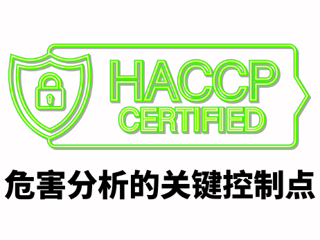 HACCP危害分析的关键控制点