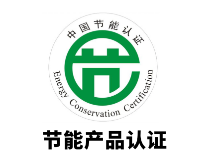 节能产品认证