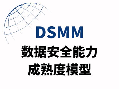 DSMM数据安全能力成熟度模型