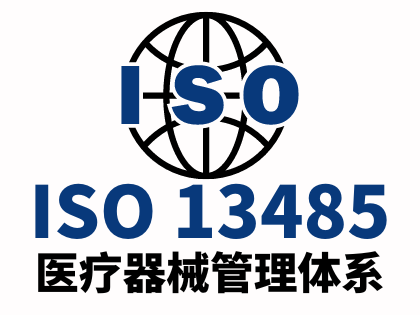 ISO13485医疗器械管理体系