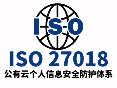 ISO27018公有云个人信息安全防护体系