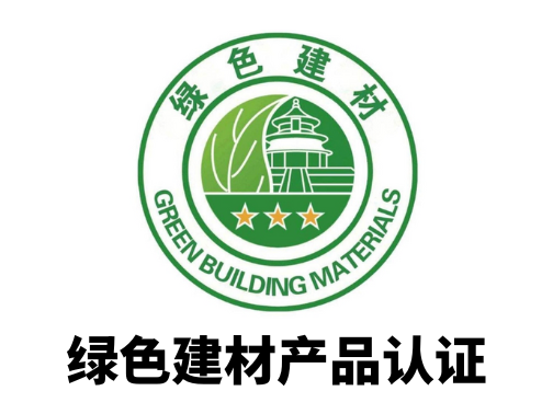 绿色建材产品认证