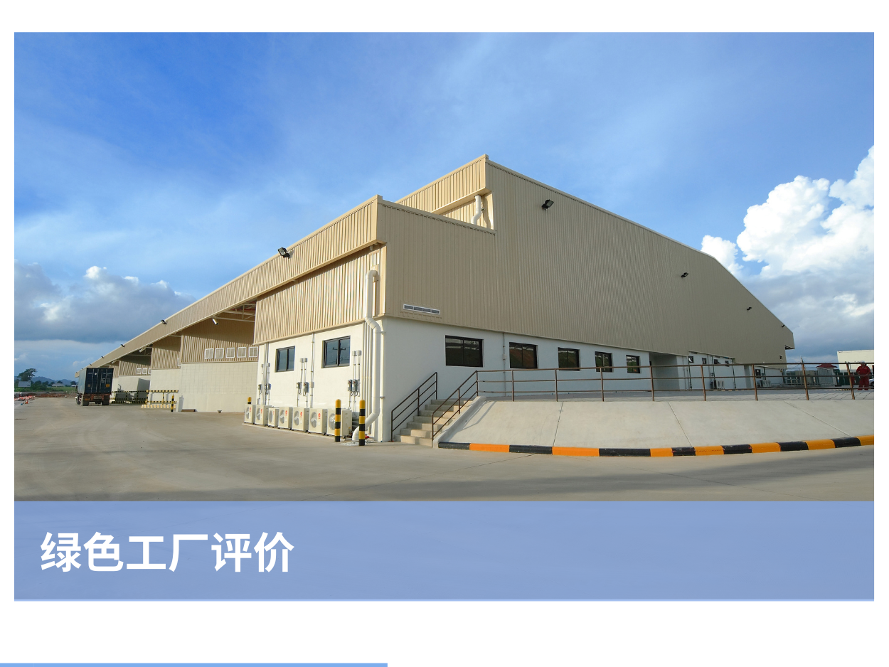 绿色工厂评价