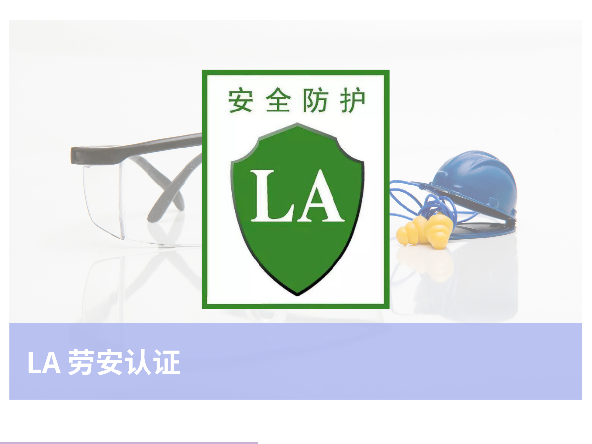 LA 劳安认证