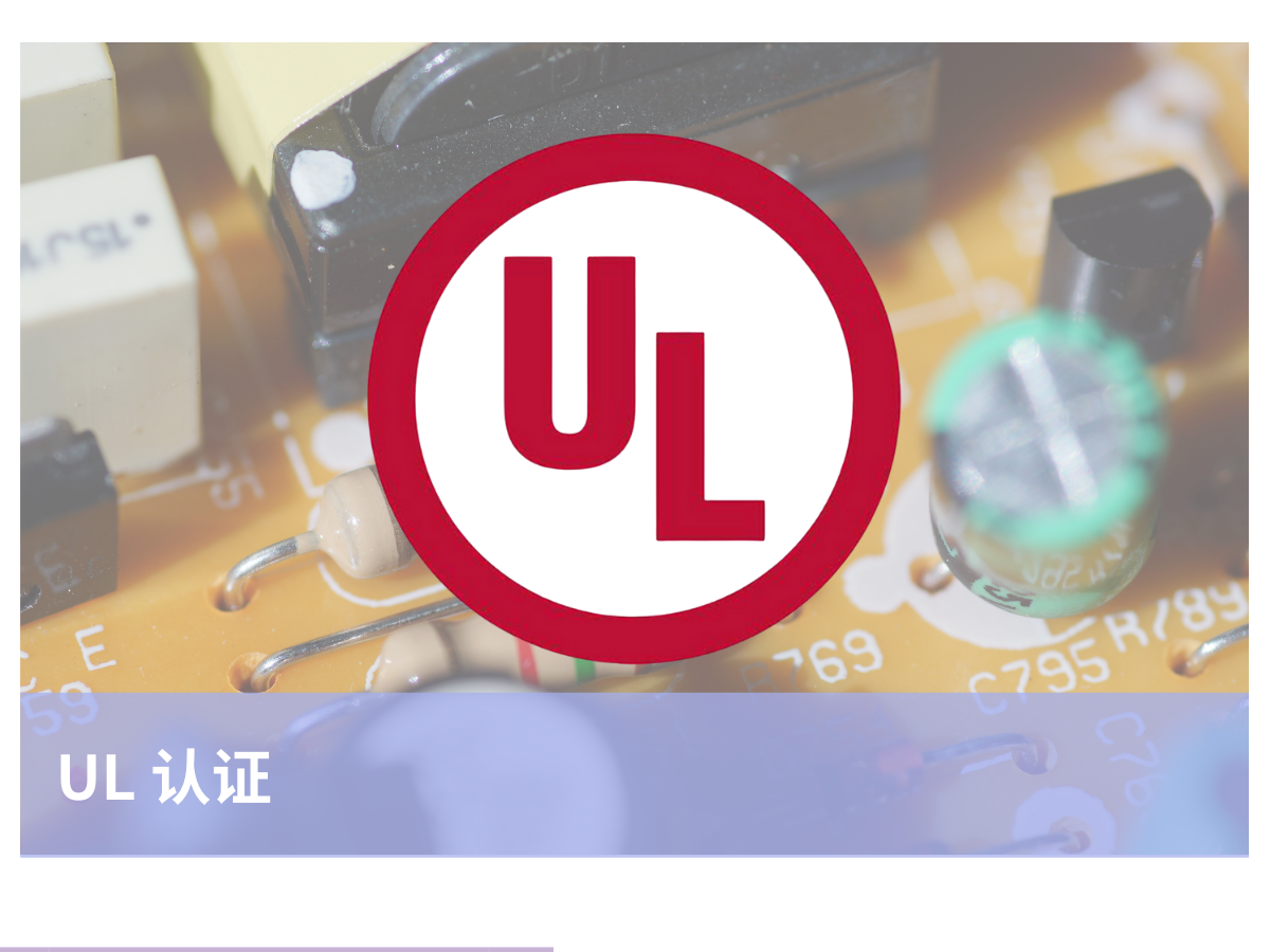 UL认证
