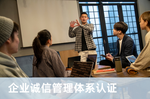企业诚信管理体系认证