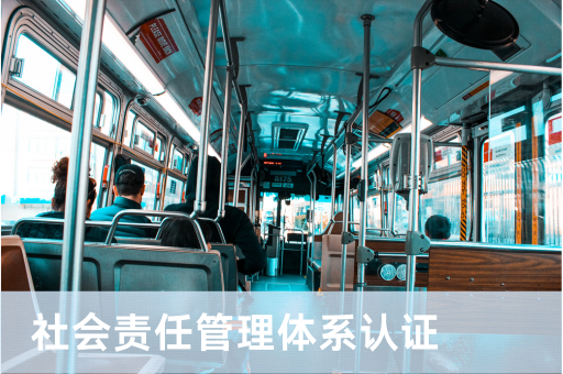 社会责任管理体系认证